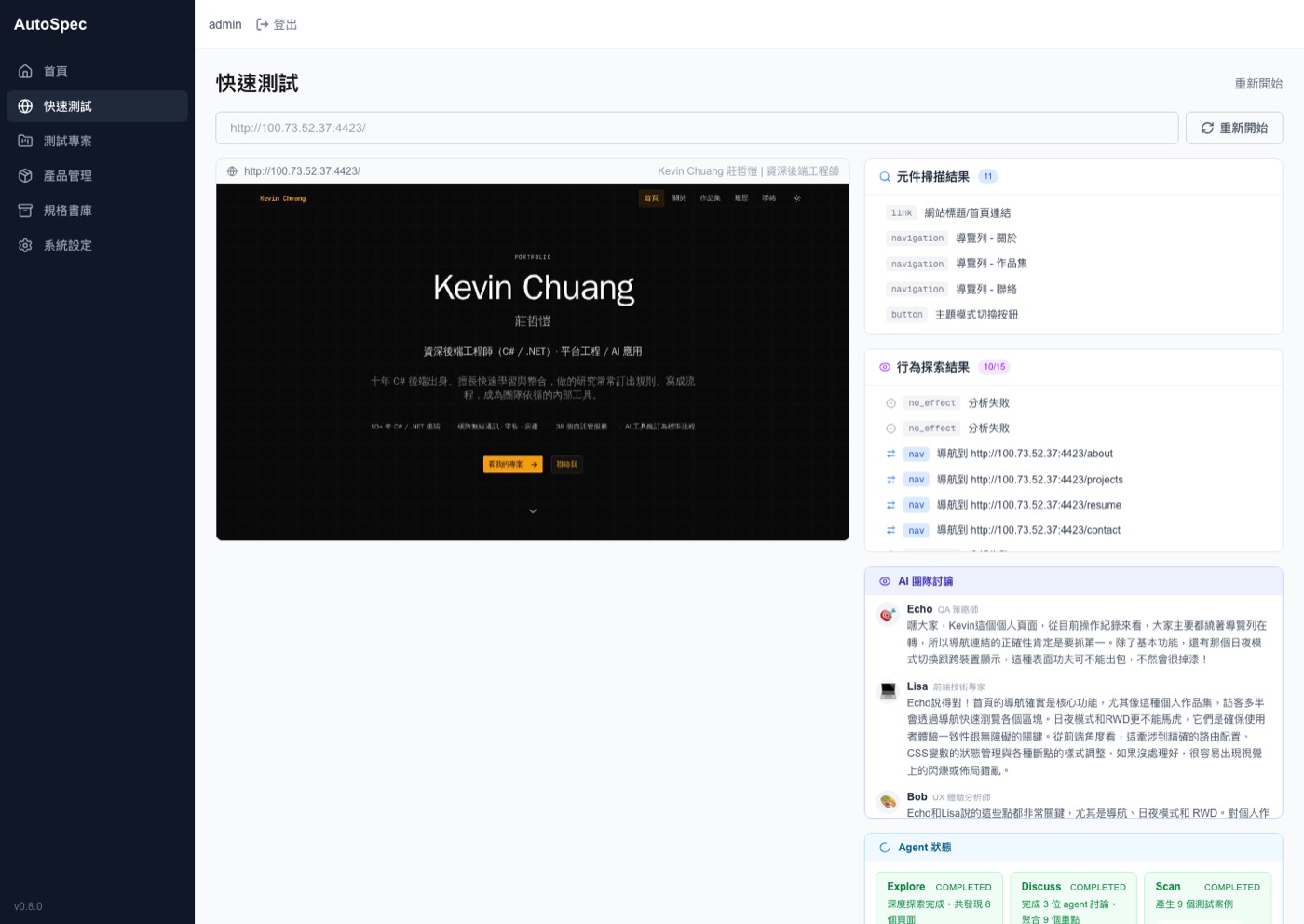 Auto Spec Test — AI 自動化測試平台 系統畫面