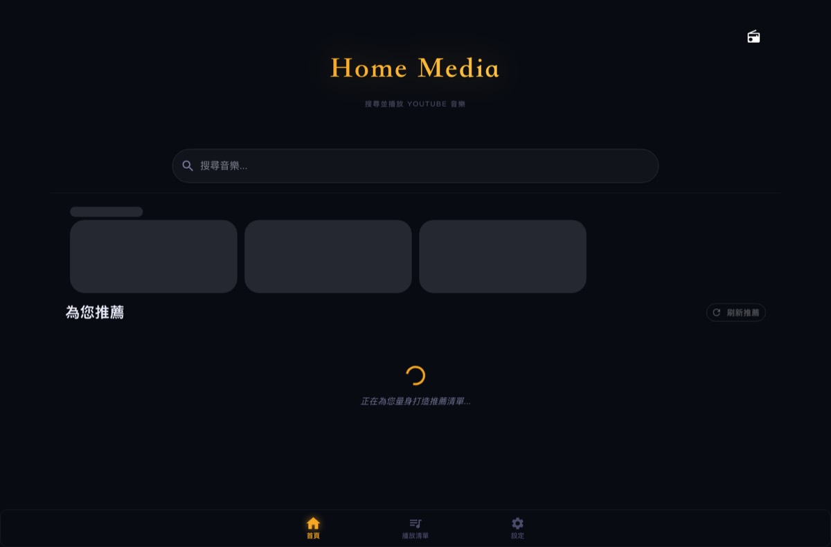 Home Media — DJ 廣播式同步音樂平台 系統畫面