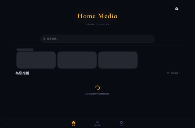Home Media — DJ 廣播式同步音樂平台 系統畫面